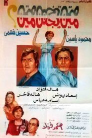 مين يجنن مين؟ – 1981 – Online In Netflix