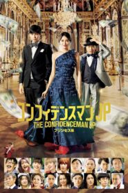 コンフィデンスマンJP プリンセス編 – 2020 – Online In Netflix