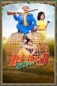 แหยม ยโสธร 3 – 2013 – Online In Netflix