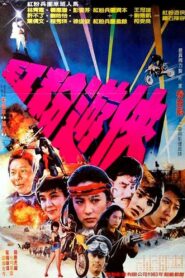 紅粉游俠 – 1982 – Online In Netflix