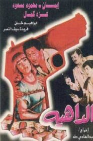 الداهية – 1986 – Online In Netflix