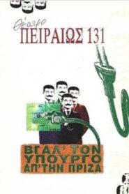 Βγάλ’ τον υπουργό απ’ την πρίζα – 2001 – Online In Netflix
