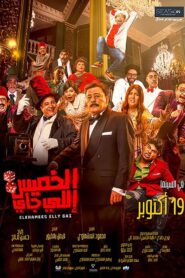 الخميس إللي جاي – 2023 – Online In Netflix
