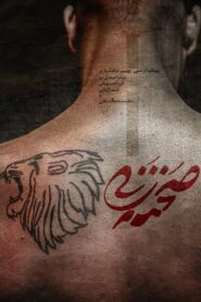 صحنه زنی – 2021 – Online In Netflix