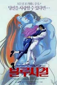 블루시걸 – 1994 – Online In Netflix