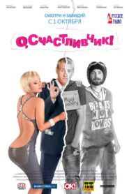 О, счастливчик! – 2009 – Online In Netflix
