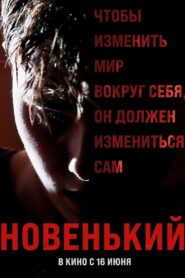 Новенький – 2022 – Online In Netflix