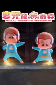 麥兜．飯寶奇兵 – 2016 – Online In Netflix