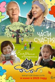 Части счастья, или Соль Фасоль Антресоль – 2023 – Online In Netflix