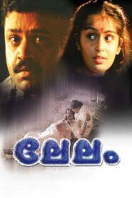 ലേലം – 1997 – Online In Netflix