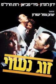 זוג נשוי – 1983 – Online In Netflix