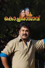 കൊച്ചിരാജാവ് – 2005 – Online In Netflix