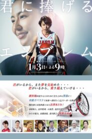 君に捧げるエンブレム – 2017 – Online In Netflix