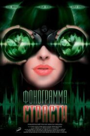 Фонограмма страсти – 2009 – Online In Netflix