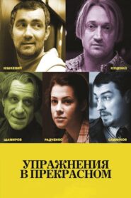 Упражнения в прекрасном – 2011 – Online In Netflix