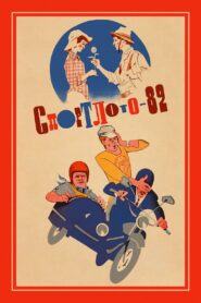 Спортлото-82 – 1982 – Online In Netflix