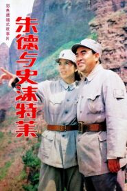 朱德与史沫特莱 – 1985 – Online In Netflix