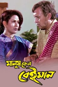 মানুষ কেন বেইমান – 1999 – Online In Netflix