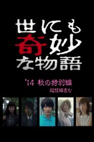 世にも奇妙な物語 ’14秋の特別編 – 2014 – Online In Netflix