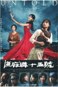 流麻溝十五號 – 2022 – Online In Netflix