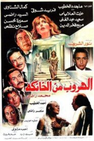 الهروب من الخانكة – 1987 – Online In Netflix