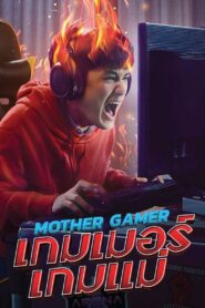 เกมเมอร์ เกมแม่ – 2020 – Online In Netflix