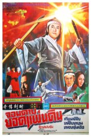 折劍傳奇 – 1980 – Online In Netflix