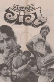 गावरान गंगू – 1989 – Online In Netflix
