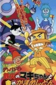 それいけ!アンパンマン 鉄火のマキちゃんと金のかまめしどん – 2002 – Online In Netflix