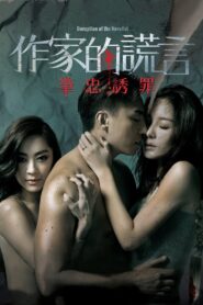 作家的謊言：筆忠誘罪 – 2019 – Online In Netflix