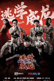 新逃学威龙 – 2021 – Online In Netflix