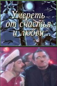 Умереть от счастья и любви – 1996 – Online In Netflix