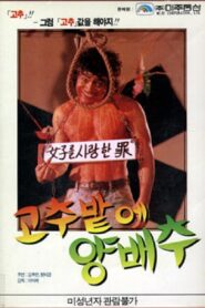 고추밭에 양배추 – 1985 – Online In Netflix