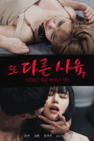 또 다른 사육 – 2021 – Online In Netflix