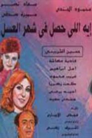إيه اللي حصل في شهر العسل – 1992 – Online In Netflix