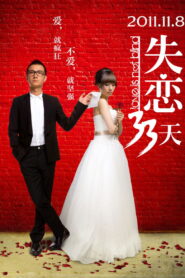 失恋33天 – 2011 – Online In Netflix