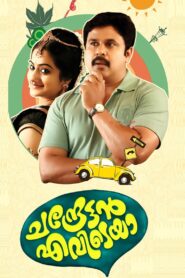 ചന്ദ്രേട്ടൻ എവിടെയാ – 2015 – Online In Netflix