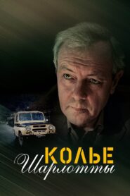Колье Шарлотты – 1984 – Online In Netflix