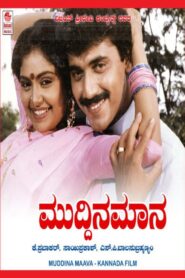 ಮುದ್ದಿನ ಮಾವ – 1993 – Online In Netflix