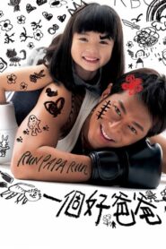 一個好爸爸 – 2008 – Online In Netflix