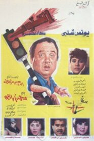 استوب – 1991 – Online In Netflix
