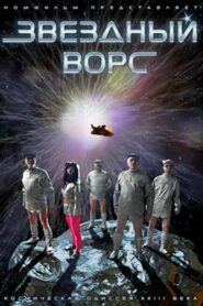 Звёздный ворс – 2012 – Online In Netflix