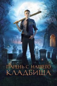 Парень с нашего кладбища – 2015 – Online In Netflix