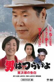 男はつらいよ 寅次郎の告白 – 1991 – Online In Netflix