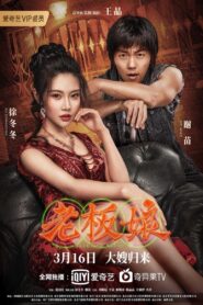 老板娘 – 2021 – Online In Netflix