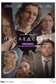 Последствия – 2020 Online gratis free Netflix