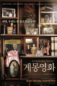 계몽영화 – 2010 – Online In Netflix