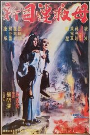 新目蓮救母 – 1982 – Online In Netflix