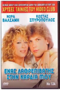 Ένας λαθρεπιβάτης στην καρδιά μου – 1988 – Online In Netflix