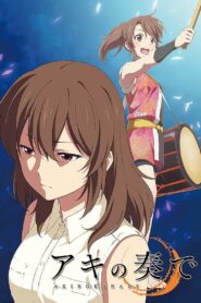 アキの奏で – 2015 – Online In Netflix
